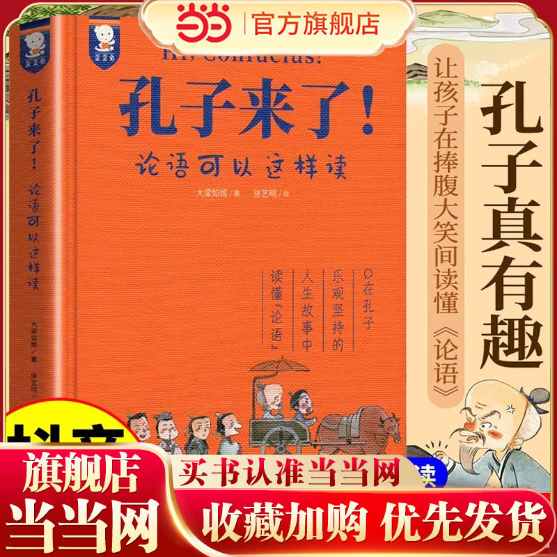 当当网正版童书 孔子来了 精装收藏版 论语可以这样读 小学生6-12岁二三四年级课外书论语简体白话国学启蒙经典读懂中国哲学歪歪兔