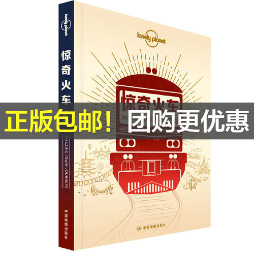 当当网 LP惊奇火车-孤独星球Lonely Planet旅行指南系列-惊奇火车之旅 正版书籍
