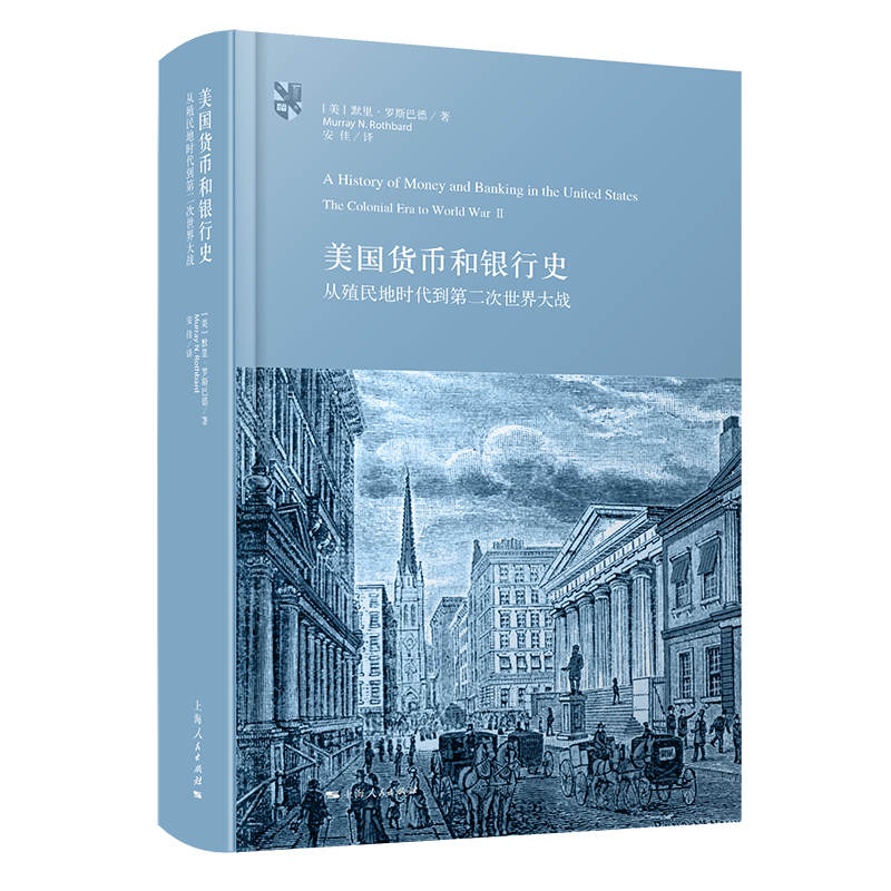 当当网 美国货币和银行史：从殖民地时代到第二次世界大战 默里·罗斯巴德 上海人民出版社 正版书籍