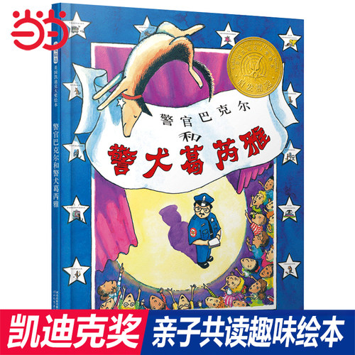 警官巴克尔和警犬安全知识绘本