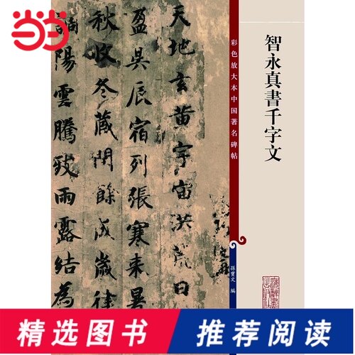 智永千字文价格 智永千字文图片 星期三 智永千字文价格 智永千字文图片 星期三