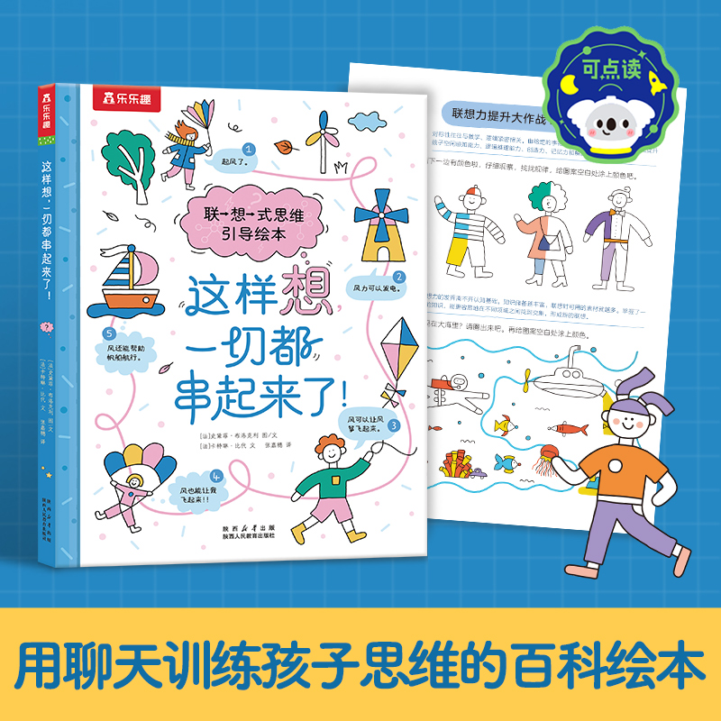 这样想，一切都串起来了！3-6岁联想式思维引导绘本 乐乐趣小火箭点读笔可点读