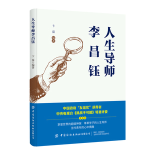 人生导师李昌钰