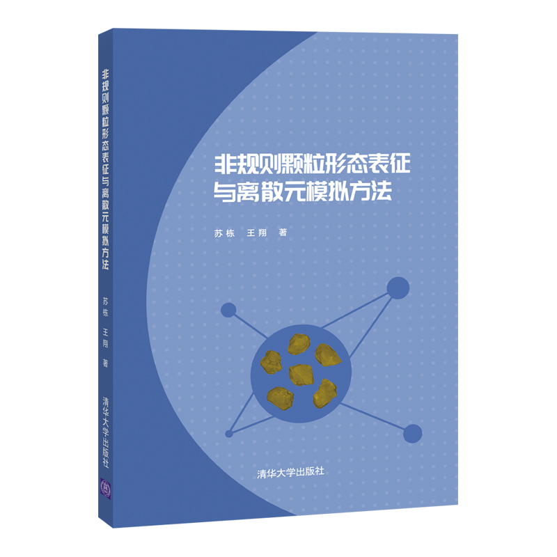 当当网非规则颗粒形态表征与离散元模拟方法力学清华大学出版社正版书籍