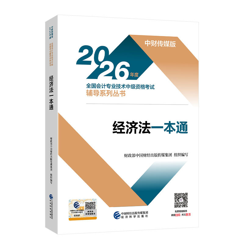 经济法一本通--2026年《会考》中级教辅图片