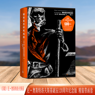 当当网 钢铁是怎样炼成的（尼奥斯特洛夫斯基诞辰120周年纪念版） 尼·奥斯特洛夫斯基 人民文学出版社 正版书籍