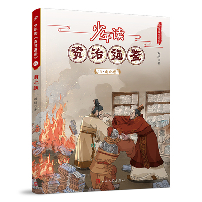 正版包邮 少年读资治通鉴14·南北朝（让少年阅读世界的能力从此多了一千三百年的厚重） 当当网畅销图书籍