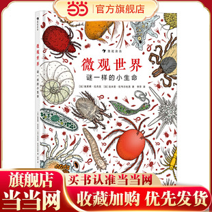 科普 精装 2017年博洛尼亚国际童书展非虚构类 特别奖 微观世界 微观世界：谜一样 带领小读者探索身边 小生命