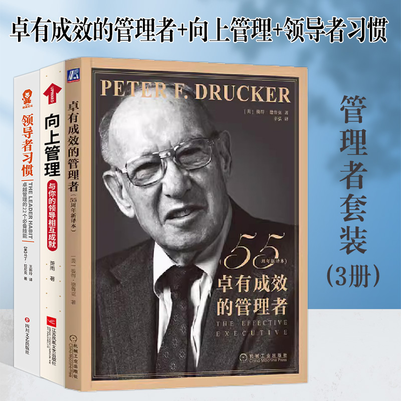 德鲁克卓有成效的管理者+向上管理+领导者习惯（全3册）畅销管理热销书籍当当正版 书籍/杂志/报纸 企业经营与管理 原图主图