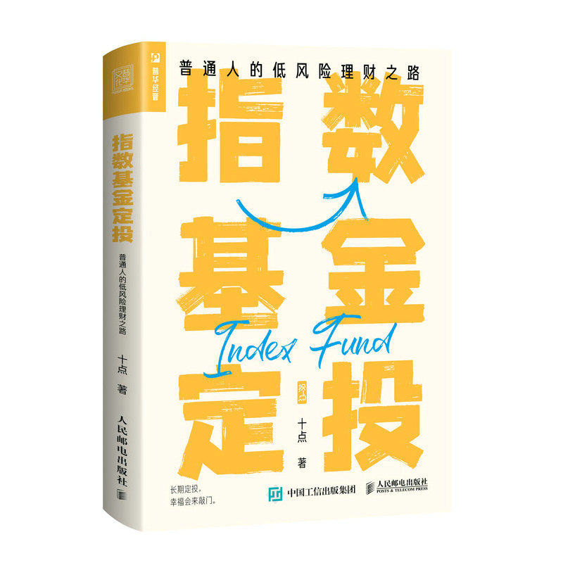 当当网 指数基金定投 普通人的低风险理财之路 十点 人民邮电出版社 正版书籍