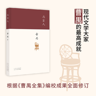北京人(现代戏剧大师曹禺“四大名剧”收官之作、之作,全新修订版)