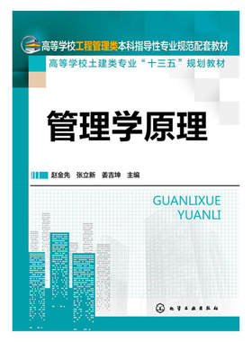 管理学原理.赵金先，张立新，姜吉坤 主编9787122260758