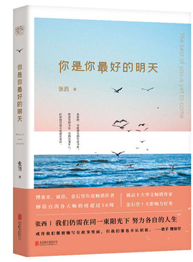 你是你最好的明天（亲爱的，你要迎合的不是世界，而是你的快乐，你的无愧于心，你给自己震耳欲聋的掌声。90后新生代畅销作家张