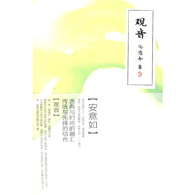 当当网 观音 安意如著 人民文学出版社 正版书籍
