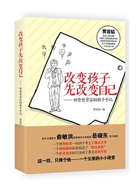【当当网 正版书籍】改变孩子先改变自己（修订版）