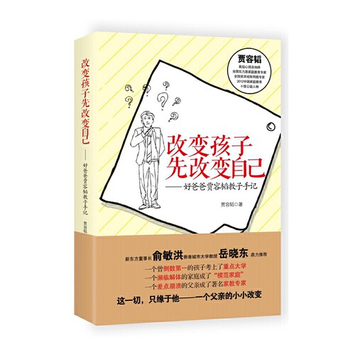 【当当网 正版书籍】改变孩子先改变自己（修订版）