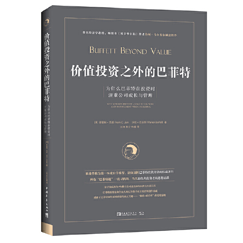 当当网 价值投资之外的巴菲特：为什么巴菲特在投资时注重公司成长与管理 普雷姆·杰恩 中国青年出版社 正版书籍