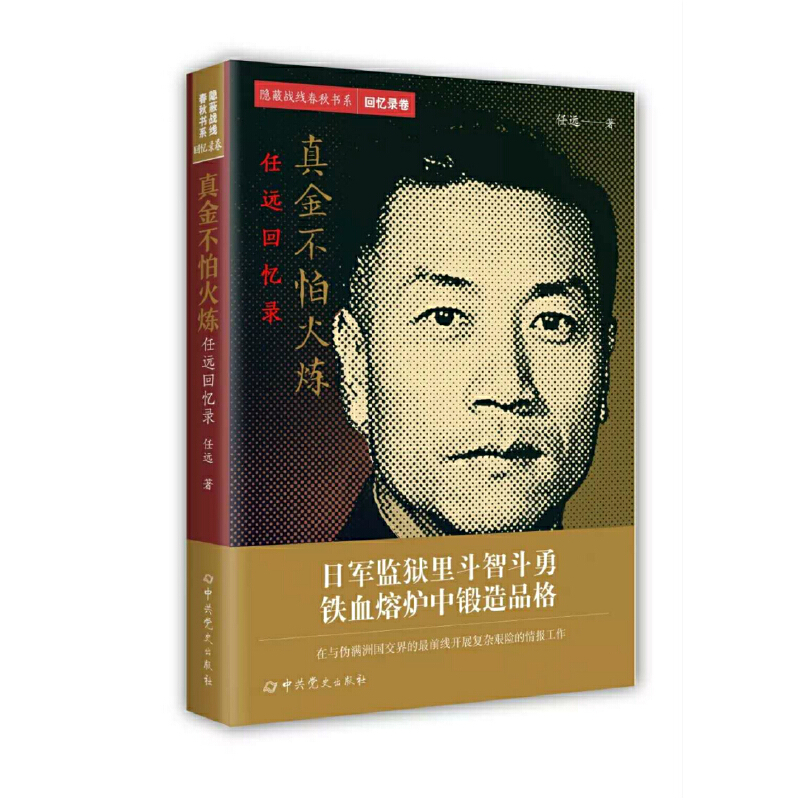 隐蔽战线春秋书系·回忆录卷：真金不怕火炼——任远回忆录-封面