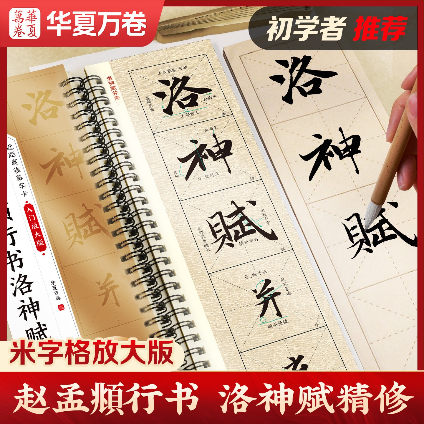 华夏万卷毛笔碑帖近距离临摹字卡（入门放大版）·赵孟頫行书洛神赋 成人初学者兴趣爱好行书软笔临摹字帖