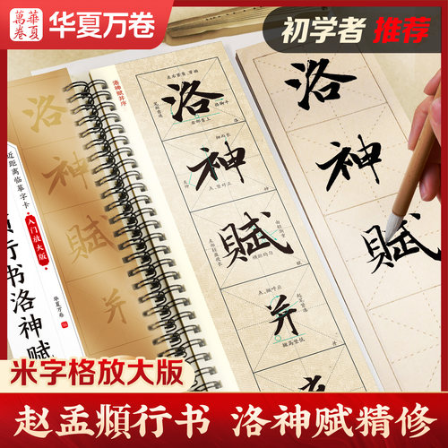 华夏万卷近距离临摹字帖赵孟頫行书洛神赋（入门放大版）行书字帖成人初学者毛笔硬笔书法临帖米字格精修前后赤壁赋临摹字卡