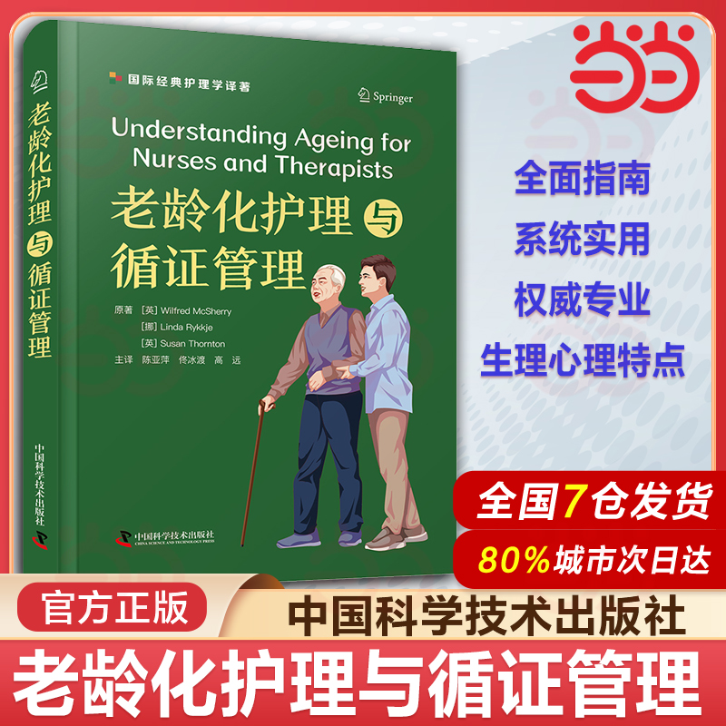 老龄化护理与循证管理 老年护理实践指南 深入阐述循证护理实施细则 全面掌握并有效管理老年患者相关的复杂因素