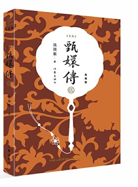 当当网 甄嬛传5（电视剧《甄嬛传》原著小说） 流潋紫 作家出版社 正版书籍