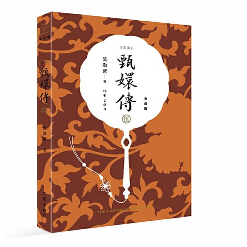 当当网 甄嬛传5（电视剧《甄嬛传》原著小说） 流潋紫 作家出版社 正版书籍