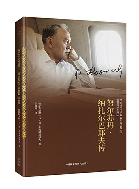 努尔苏丹.纳扎尔巴耶夫传