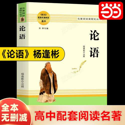当当网论语高中推荐名著阅读