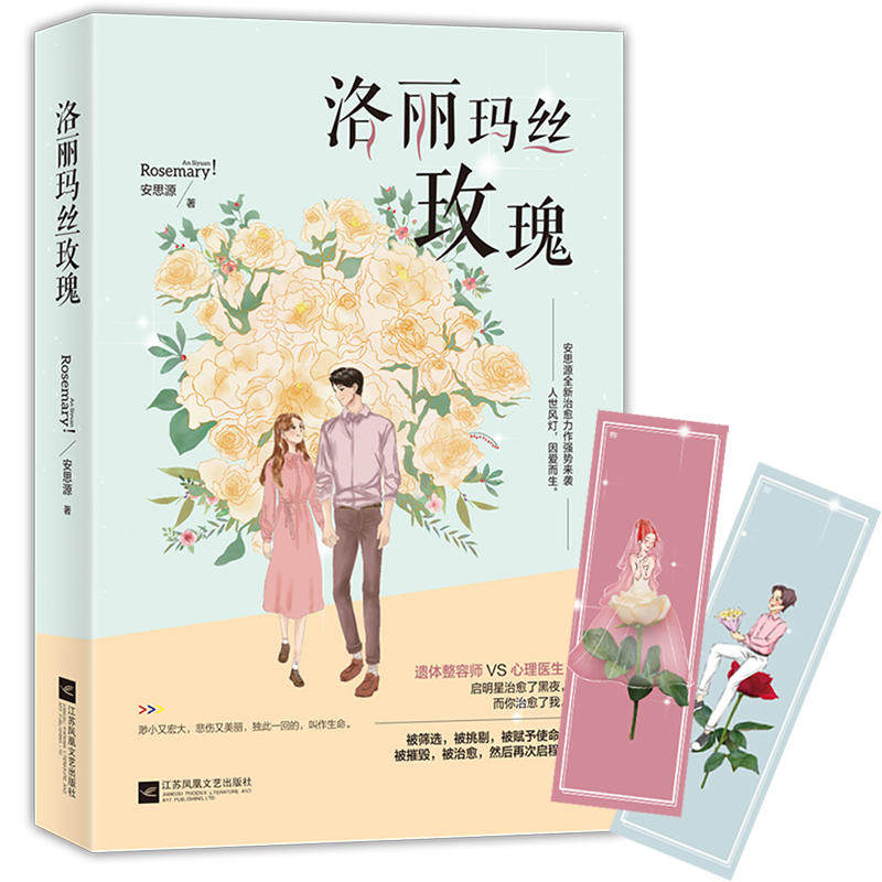 当当网 洛丽玛丝玫瑰 安思源 江苏凤凰文艺出版社 正版书籍图片