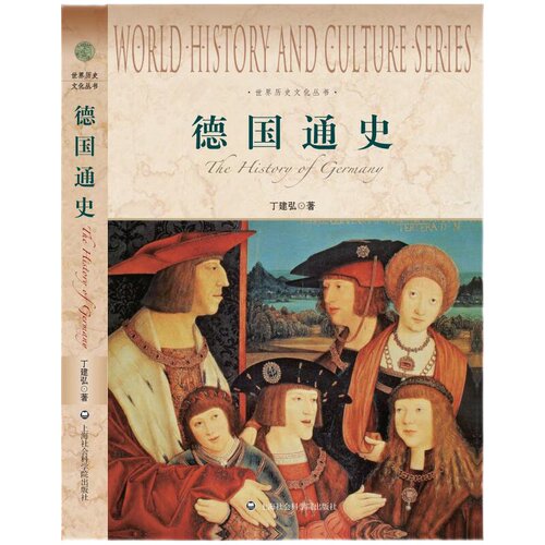当当网 德国通史 丁建弘 上海社会科学院出版社 正版书籍