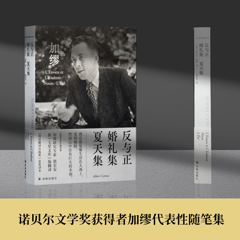 当当网 反与正 婚礼集 夏天集（郭宏安译加缪文集）“傅雷翻译出版奖”获阿尔贝·加缪 著，郭宏安 译 译林出版社 正版书籍