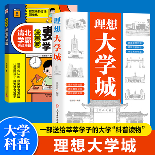 理想大学城+漫画版费曼学习法 套装2本 中学生高效学习方法与大学规划指南 高中生生涯规划学业提升组合丛书