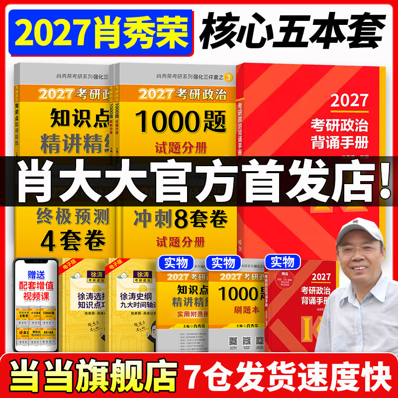 当当网】肖秀荣2027考研政治1000题肖四肖八精讲精练背诵手册四本套讲真题肖秀容肖4肖8肖1000题四套卷八套卷全家桶形势政策时政