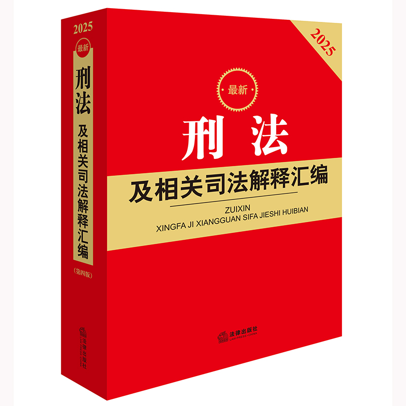 2025刑法及相关司法解释汇编（第四版）