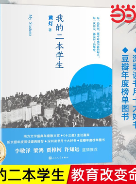 【当当网 正版书籍】我的二本学生 新京报年度阅读盛典 2020豆瓣年度榜单图书！李敬泽、梁鸿、贾樟柯、韩少功阅读！