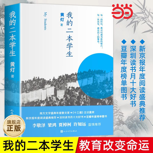 【当当网 正版书籍】我的二本学生 新京报年度阅读盛典 2020豆瓣年度榜单图书！李敬泽、梁鸿、贾樟柯、韩少功阅读！