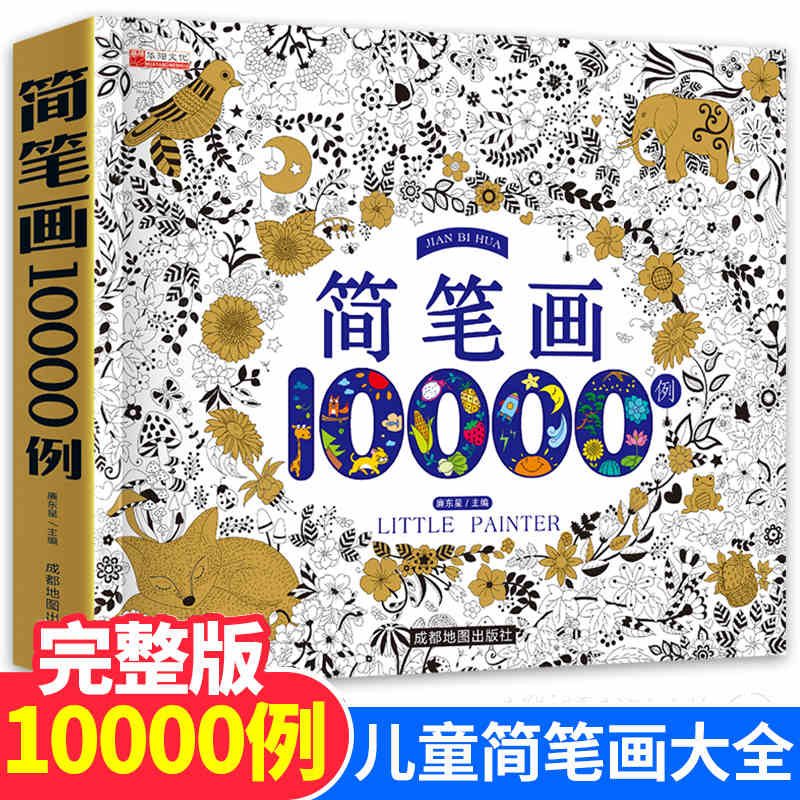 简笔画10000例 儿童自学零基础简笔画入门大全 幼儿园 一步一步动物