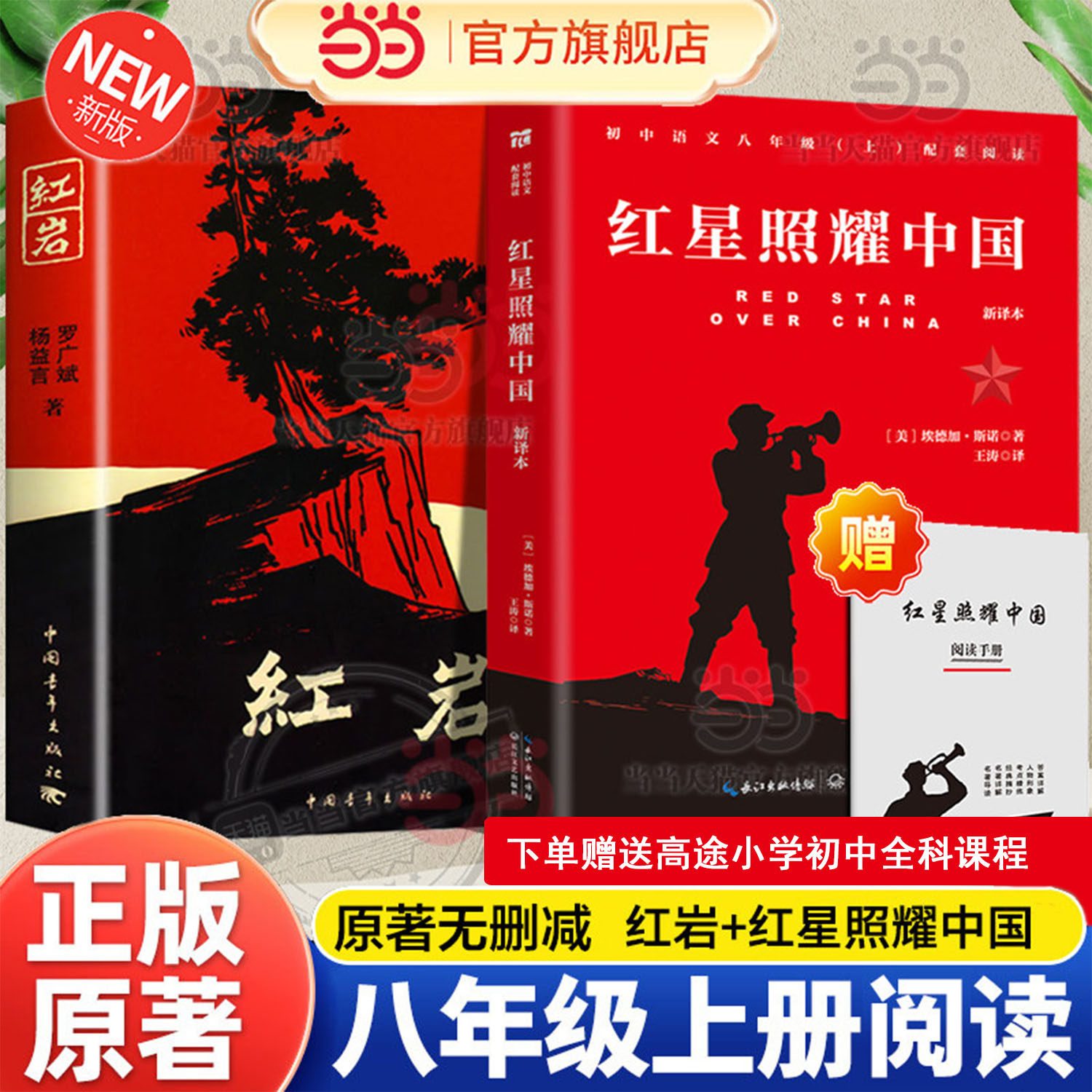 当当网 红星照耀中国和红岩正版原著八年级上册必读正版的课外书8上初二阅读名著配套人教版书籍经典常谈青年出版社教育昆虫记人民,书籍/杂志/报纸,世界名著,淘宝优惠券,粉丝福利购,淘宝优惠卷