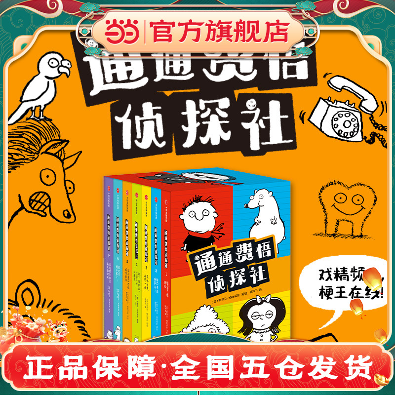 通通费悟侦探社（全7册）