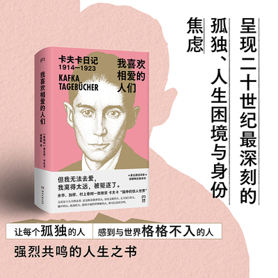 当当网  我喜欢相爱的人们 卡夫卡著 著名译者姬健梅经典译本 余华加缪村上春树一致推崇 豆瓣9.1分众多知名博主推荐外国文学小说