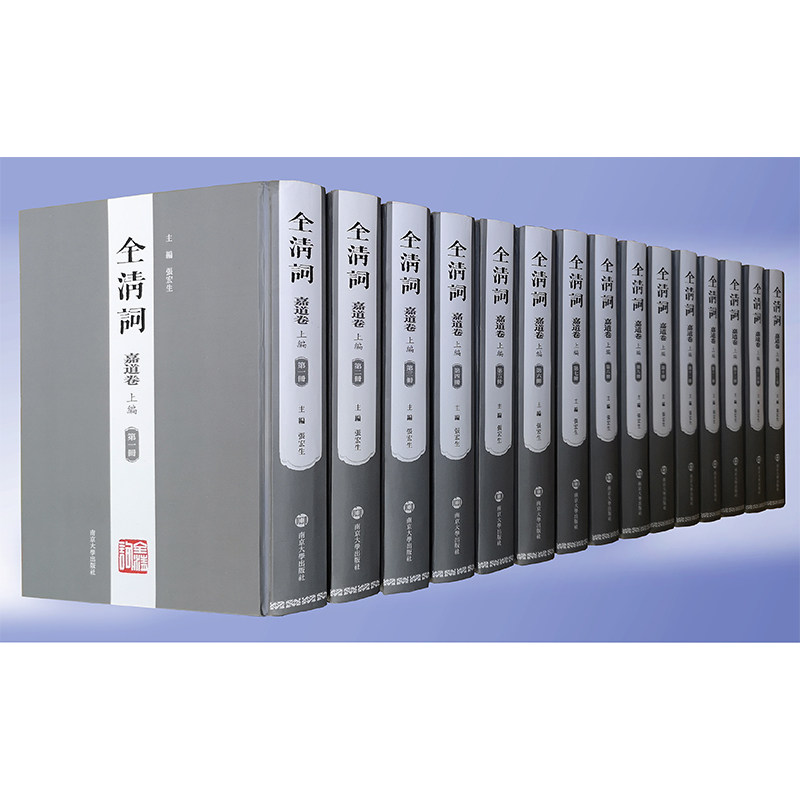 全清词·嘉道卷（上编·第一—十五册）