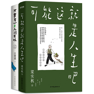 当当网 梁实秋、汪曾祺趣味散文精选集：可能这就是人生吧+万事有心，人间有味 梁实秋、汪曾祺 中国友谊出版公司 正版书籍