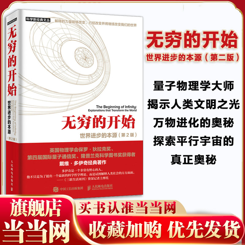 当当网 无穷的开始 世界进步的本源 第2二版 量子物理学揭示人类文明之光及万物进化的奥秘探索平行宇宙  人民邮电出版社 正版书籍