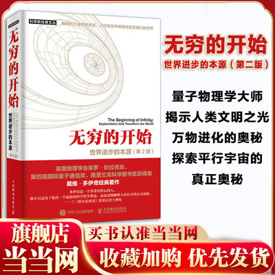 当当网 无穷的开始 世界进步的本源 第2二版 量子物理学揭示人类文明之光及万物进化的奥秘探索平行宇宙  人民邮电出版社 正版书籍
