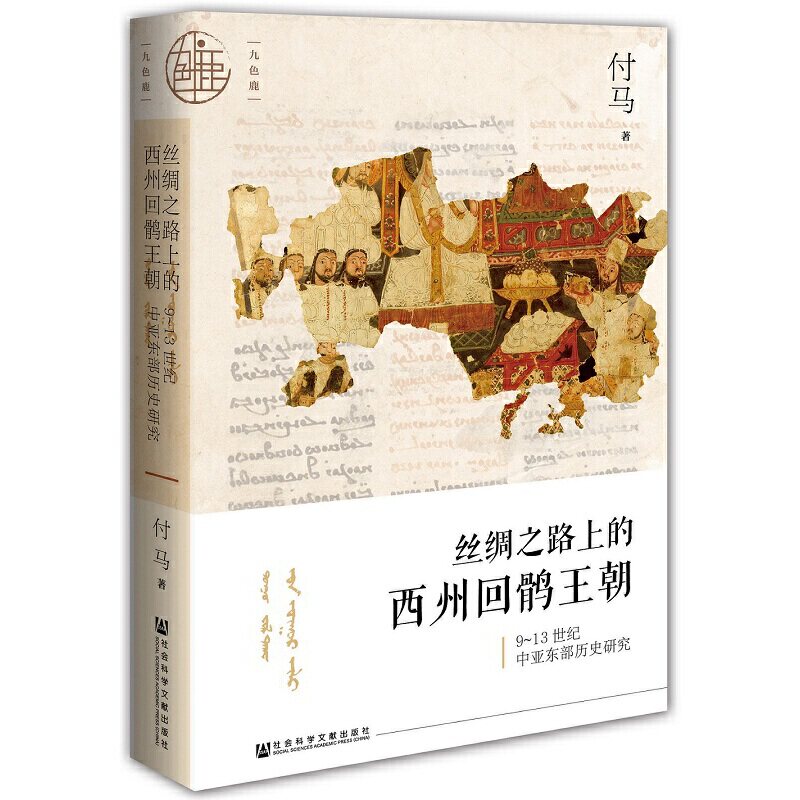 【当当网】九色鹿·丝绸之路上的西州回鹘王朝 社会科学文献出版社 正版书籍怎么样,好用不?