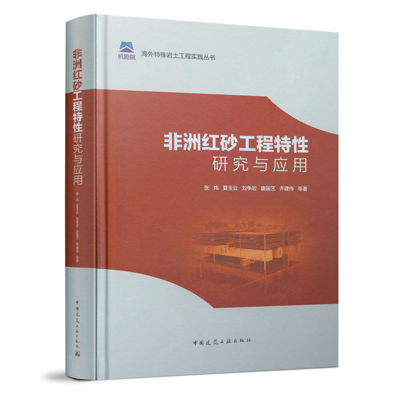 当当网 非洲红砂工程特性研究与应用 张炜，夏玉云，刘争宏，唐国艺，乔建伟 中国建筑工业出版社 正版书籍