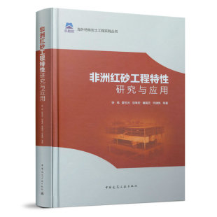 乔建伟 书籍 张炜 正版 社 中国建筑工业出版 唐国艺 刘争宏 夏玉云 非洲红砂工程特性研究与应用 当当网