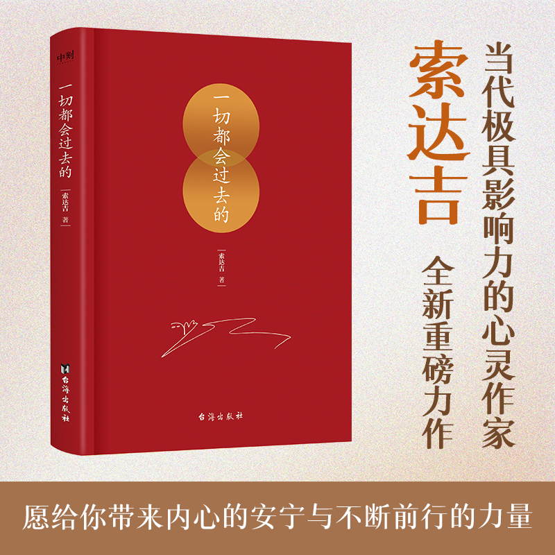 【当当网】一切都会过去的 当代深具影响力的心灵作家 索达吉/著   普贤上师言教 华智仁波切 藏传藏密书修身养性博集  哲学书籍