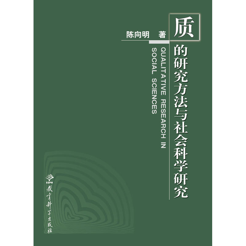 当当网 质的研究方法系列丛书：质的研究方法与社会科学研究 正版书籍 书籍/杂志/报纸 社会学 原图主图